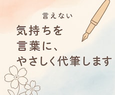 大切な人への想いを、そっと言葉にします 気持ちをうまく伝えられないあなたに、言葉のギフトを。