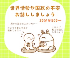 日々の情勢への不安をお聞きします 思い切り世界情勢や国政について話したい方へ