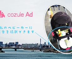 私のベビーカーにステッカー広告を掲載しませんか？