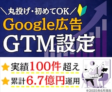 Google広告のコンバージョン設定を承ります GoogleTagManagerでコンバージョン設定します