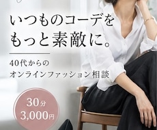 先着3名限定価格／いつものコーデを垢抜けさせます イメージ1