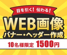 Web画像【バナー・ヘッダー】格安で作成いたします イメージ1