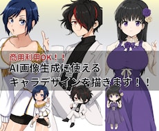 AI画像生成用キャラクターラフ画をデザインします イメージ1
