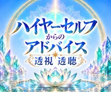 霊視透視・透聴鑑定ハイヤーセルフがアドバイスします チャネリング✨ハッキリ聴こえる♡霊感・潜在意識を言語化・占い