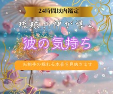 彼の心にある本当の気持ちを霊視します 彼の本音を紐解き恋愛成就へ導きます～復縁・片想い・カップル～