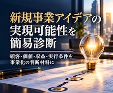 新規事業アイデアの実現可能性を簡易診断します 顧客・価値・収益・実行条件を事業化の判断材料に