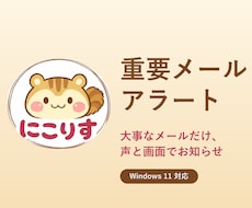 重要メールの見逃しを防ぐ通知アプリを提供します イメージ1