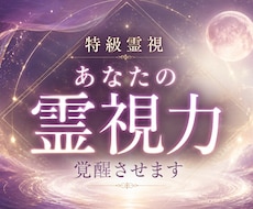 霊能力解放 その不思議な能力を引き出し開花させます 霊感・霊視・予知・スピリチュアルなパワーを強制覚醒させます
