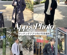 東京でマッチングアプリ写真を30分撮影します withで結婚した恋婚活カメラマンが撮影！