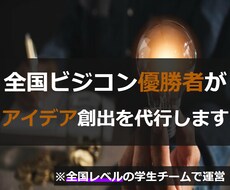 全国ビジコン優勝者達があなたのブレスト代行します イメージ1