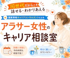 アラサー女性ならではのキャリアのお悩み聞きます イメージ1