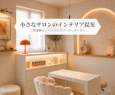 小さなサロンの開業インテリアをご提案します イメージ1