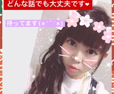 あなたの悩みも愚痴も暇つぶしにも対応します どんな役割も果たします！友達・恋人なんでもあり♡