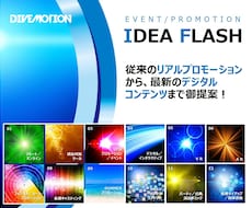 06.イベント・プロモ～最新デジタル迄ご提案します イメージ1