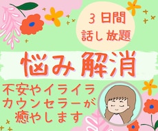 ３日間ストレス解消！怒りや不安を優しく受け止めます 愚痴/雑談/秘密/悩み/HSP・何でもOK！あなたの味方です