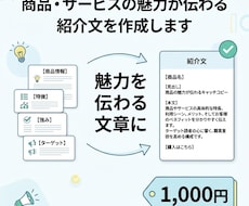商品・サービスの魅力が伝わる紹介文を作成しますます イメージ1