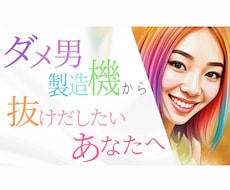 ダメ男製造機(ダメ夫も)からアップデートさせます イメージ1