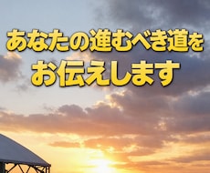進むべき道、「本当の適職」と「才能」をお伝えします イメージ1