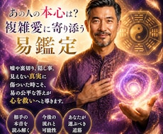 あの人の本心は？易で複雑愛の悩みに寄り添います イメージ1