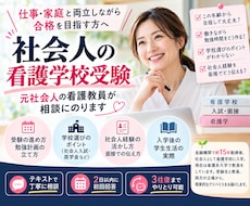 社会人の看護学校受験を看護大学教員がサポートします イメージ1
