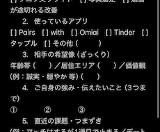 マッチングアプリの添削をします