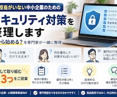 中小企業のセキュリティ対策を整理します イメージ1