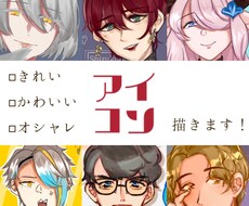 きれい！かわいい！オシャレなアイコン描きます イメージ1