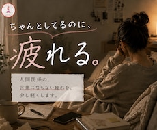人間関係のモヤモヤを、やさしく整理します 嫌いじゃないのに疲れる気持ちを、丁寧に言葉にします