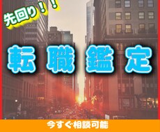 あなたの転職先回り鑑定させて頂きます 転職・仕事運・キャリアアップ・タロット占い・特典あり！