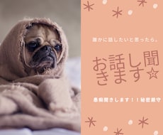 悲しいこと楽しいことどんなお話でもお話聞きます イメージ1