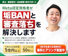 Meta認定資格者が垢BANと審査落ちを解決します 広告アカウント停止と審査落ちの原因を切り分けます