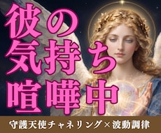 喧嘩中の彼の気持ちを天使が伝えます イメージ1