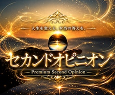 占いの鑑定結果を、セカンドオピニオン致します イメージ1