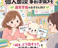 通常学級の個人面談 事前準備メモをお届けします イメージ1