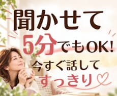 誰かと話したいとき！愚痴も雑談も何でもお聞きします イメージ1