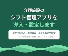 介護施設のシフト管理アプリを導入・設定します イメージ1