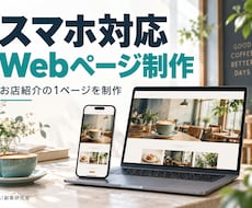 お店紹介のスマホ対応Webページを作ります イメージ1
