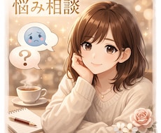 誰にも言えない秘密や悩み全部聞きます イメージ1