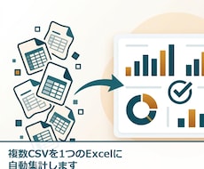 複数CSVを1つのExcelに自動集計します イメージ1