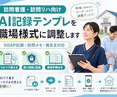 訪問看護リハAI記録テンプレを調整しますます 職場様式に合わせて使いやすく整えます