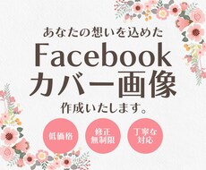 Facebook用カバー画像を作成いたします あなたの想いを込めた、目を引くカバー画像お届けします！！