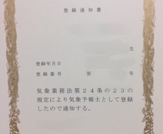気象予報士になるためのアドバイスをします イメージ1