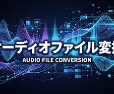 音楽ファイルをその他のフォーマットに変更します イメージ1