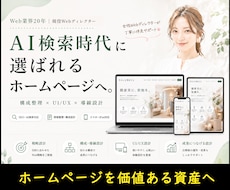 AI検索時代に選ばれるホームページ制作します リニューアル対応|SEO・導線設計|AIO・GEO・LLMO