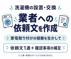洗濯機の設置・交換の依頼文を作ります イメージ1