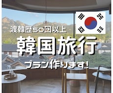 オーダーメイドで韓国旅行プランを計画します イメージ1