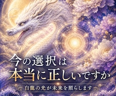 白龍の光で今あなたに最も必要な答えを霊視します イメージ1
