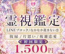 LINEブロック/復縁/なかなか進まない恋霊視ます 難しい状況でも恋愛成就へ導く霊視　片想い・復縁・不倫・同性愛