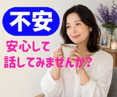 不安・心配・モヤモヤを優しくお聞きします 今すぐ不安を軽くしましょう！短時間でも大歓迎です。