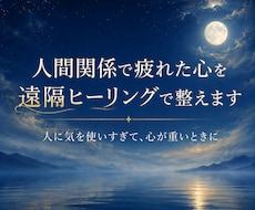 人間関係で疲れた心を遠隔ヒーリングで整えます イメージ1